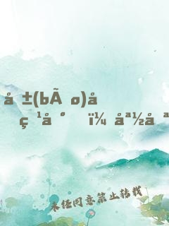 報(bào)告爹地，媽咪不是壞人